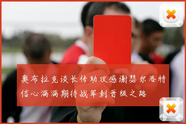 奥布拉克谈长传助攻感谢瑟尔洛特信心满满期待战军刺晋级之路