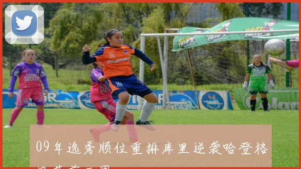 09年选秀顺位重排库里逆袭哈登格里芬前三甲