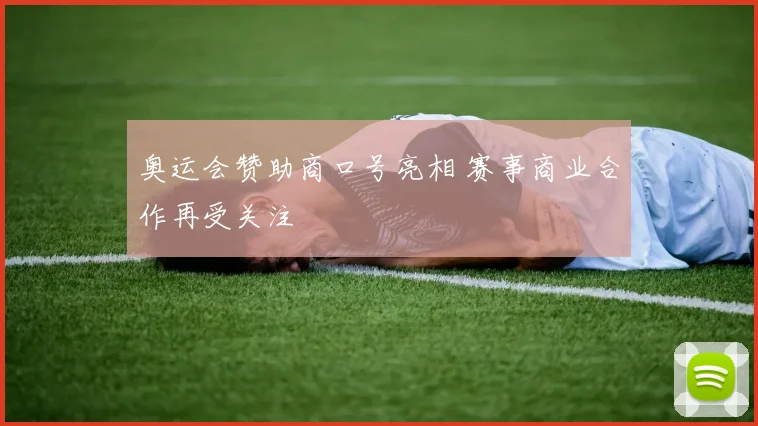 奥运会赞助商口号亮相 赛事商业合作再受关注
