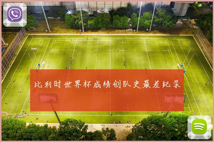比利时世界杯成绩创队史最差纪录
